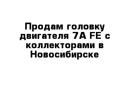 Продам головку двигателя 7A-FE с коллекторами в Новосибирске